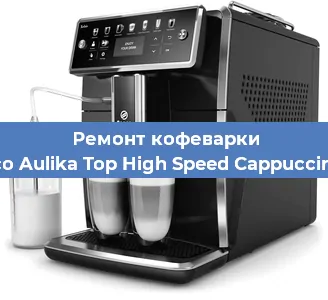 Ремонт кофемашины Saeco Aulika Top High Speed Cappuccino RI в Нижнем Новгороде